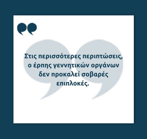 Έρπης γεννητικών οργάνων